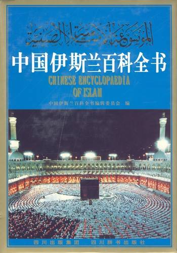 中国伊斯兰百科全书