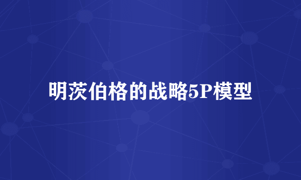 明茨伯格的战略5P模型