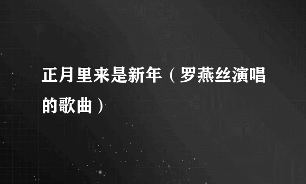 正月里来是新年（罗燕丝演唱的歌曲）
