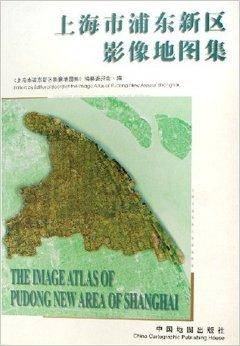 上海市浦东新区影像地图集