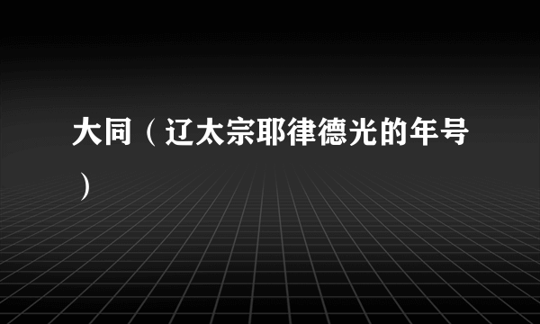 大同（辽太宗耶律德光的年号）
