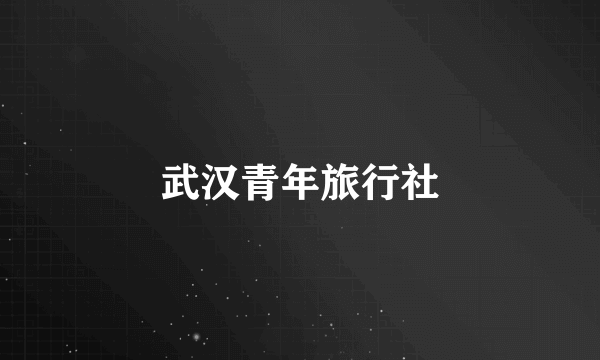 武汉青年旅行社