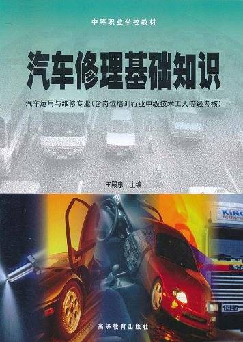 汽车修理基础知识