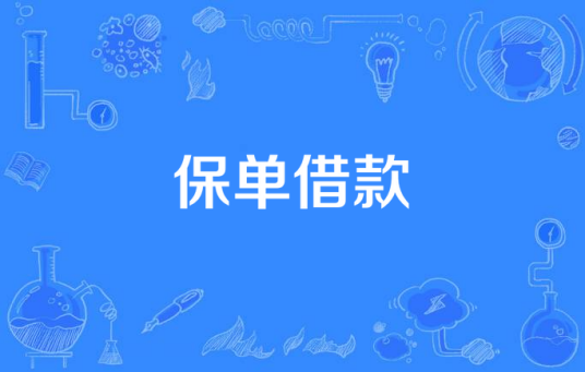 保单借款