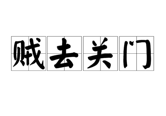 贼去关门