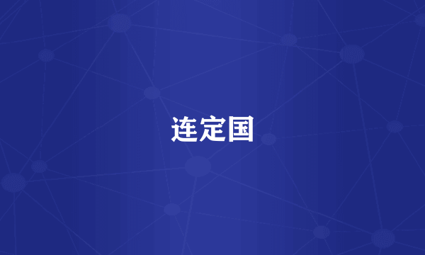 连定国
