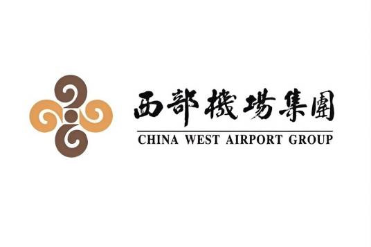 西部机场集团