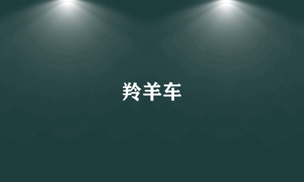 羚羊车