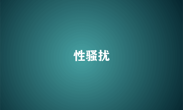 性骚扰
