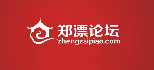 郑漂论坛
