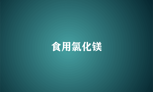 食用氯化镁