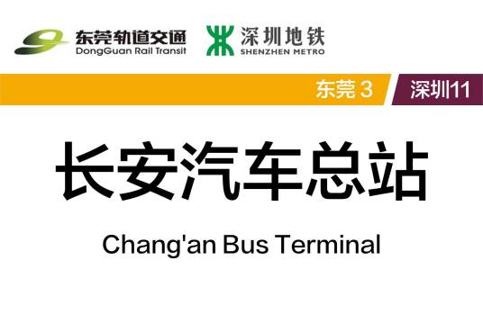长安汽车总站