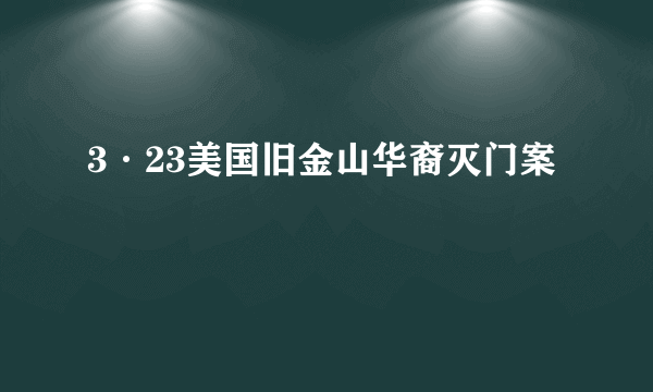 3·23美国旧金山华裔灭门案
