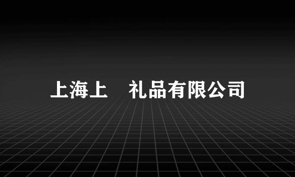 上海上瑨礼品有限公司