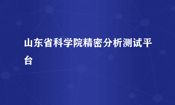 山东省科学院精密分析测试平台