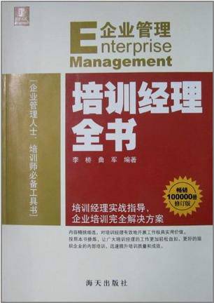 企业培训经理全书