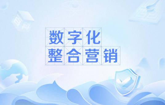 数字化整合营销