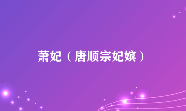 萧妃（唐顺宗妃嫔）
