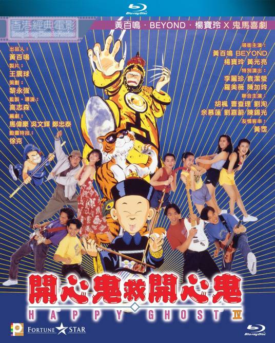 开心鬼救开心鬼