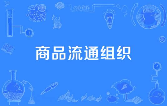 商品流通组织