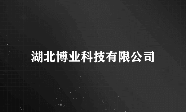 湖北博业科技有限公司
