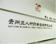 贵州三人行财务咨询有限公司