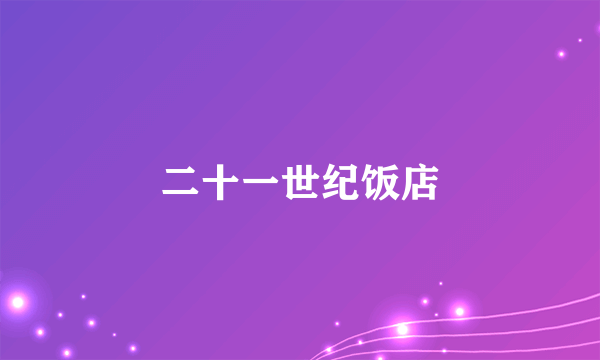 二十一世纪饭店