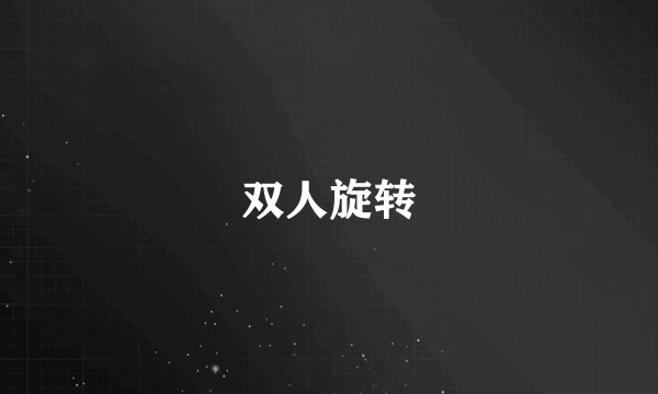 双人旋转