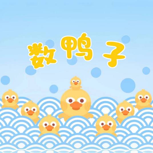 数鸭子（山娃娃、陈祉亦唱的歌曲）