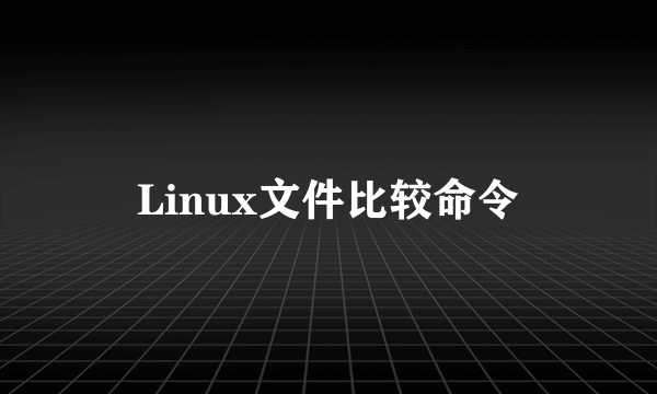 Linux文件比较命令