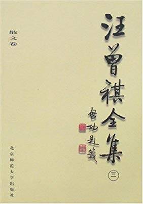 汪曾祺全集(5)