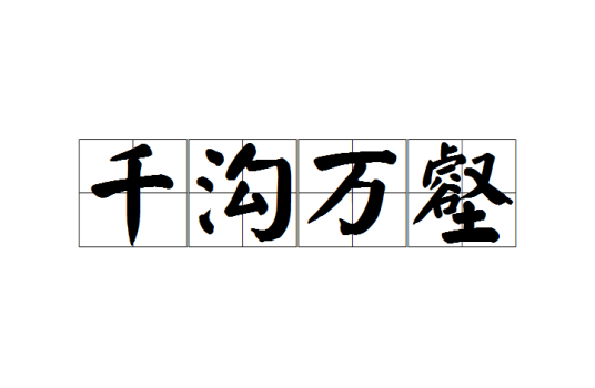 千沟万壑