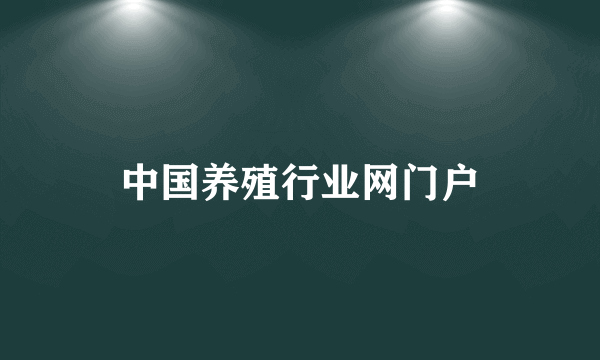 中国养殖行业网门户