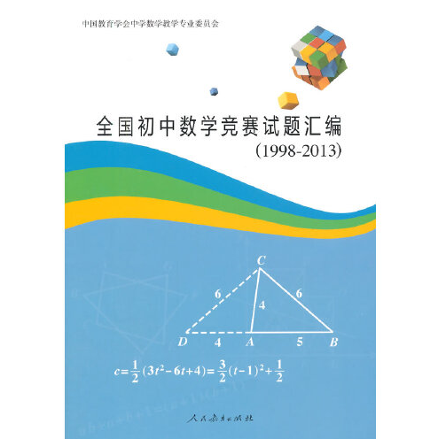 全国初中数学竞赛试题汇编(1998-2013)