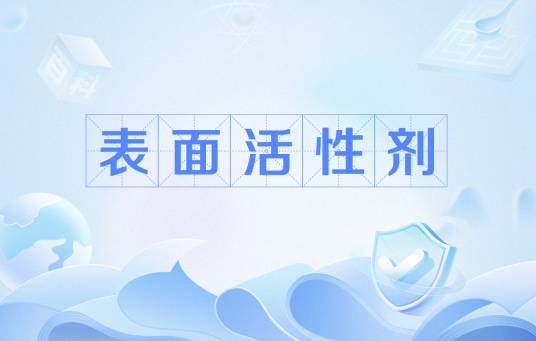 表面活性剂（化学名词）
