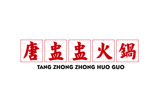 唐盅盅