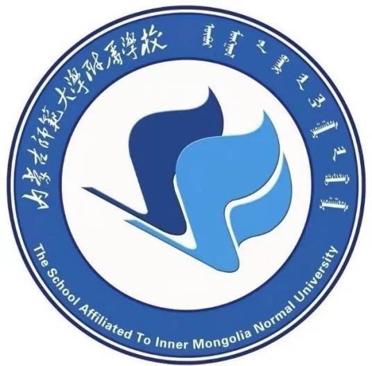内蒙古师范大学附属学校