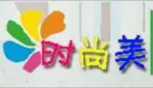 时尚美网