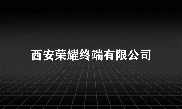 西安荣耀终端有限公司