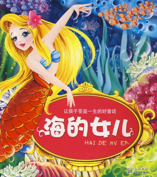 海的女儿（安徒生著童话）