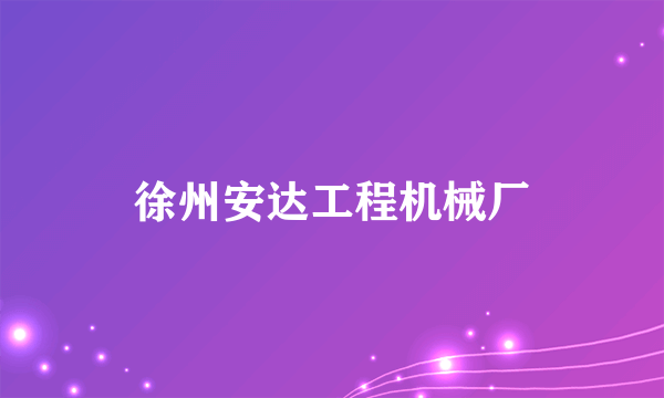 徐州安达工程机械厂