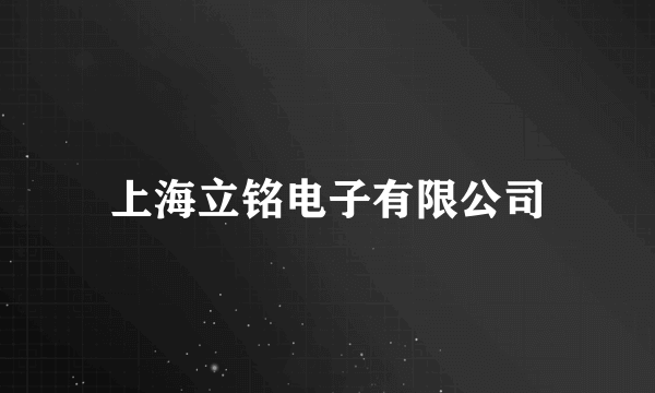 上海立铭电子有限公司