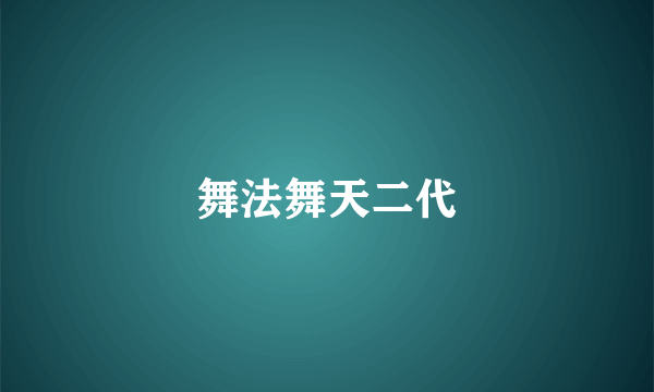 舞法舞天二代