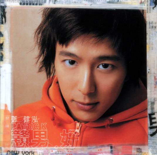 好（2002年邓健泓演唱歌曲）