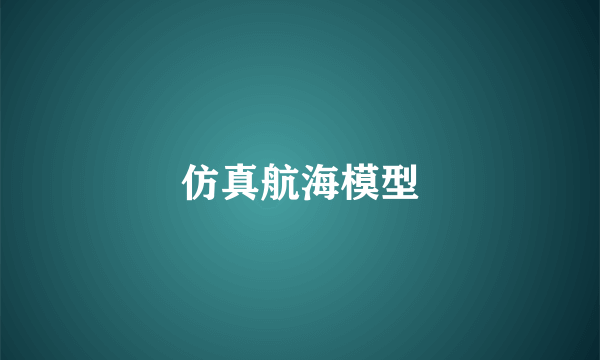 仿真航海模型