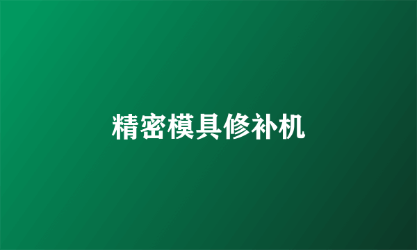 精密模具修补机