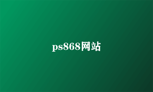 ps868网站