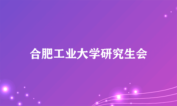 合肥工业大学研究生会