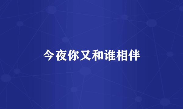 今夜你又和谁相伴