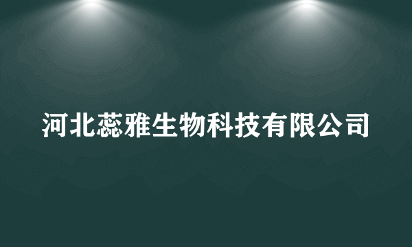 河北蕊雅生物科技有限公司